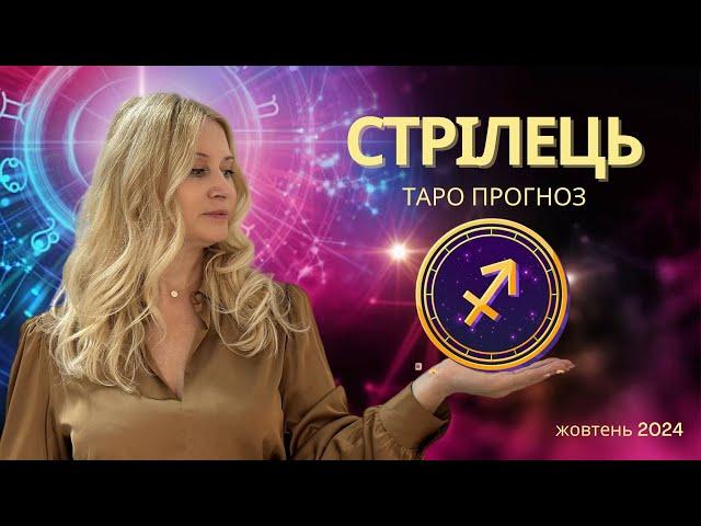 ️ СТРІЛЕЦЬ - ТАРО прогноз на ЖОВТЕНЬ 2024 року від Oxana Tarot 