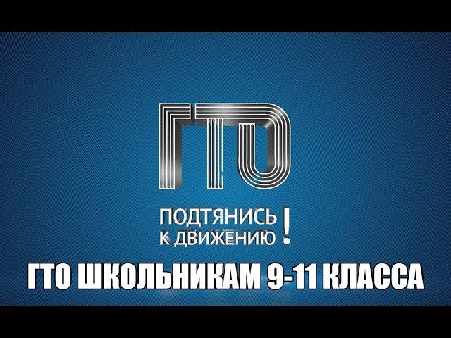 Как сдавать нормы ГТО школьникам 9 - 11 класса. ВФСК ГТО.