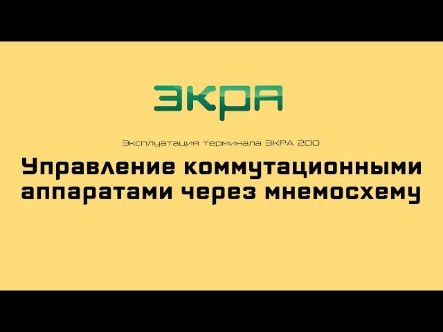 ЭКРА 200. Эксплуатация 7. Управление КА через мнемосхему.