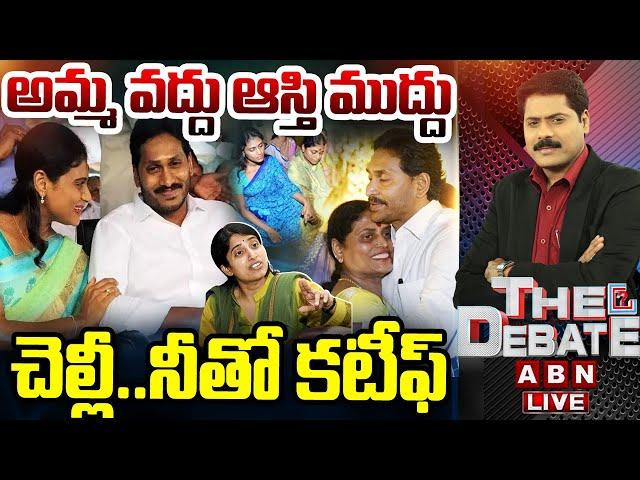 LIVE : అమ్మ వద్దు ఆస్తి ముద్దు.. చెల్లీ..నీతో కటీఫ్ | YS Jagan vs YS Sharmila | THE DEBATE | ABN