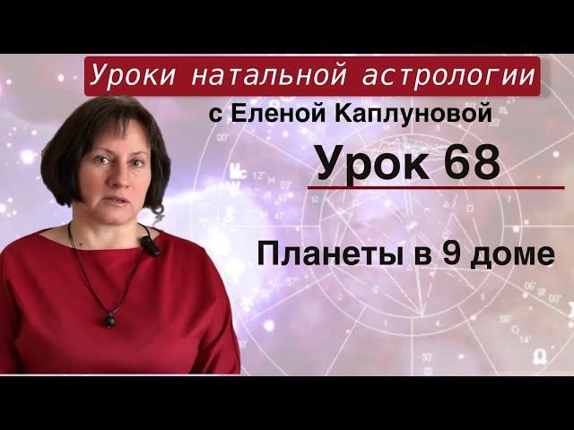 Урок 68. Планеты в 9 доме