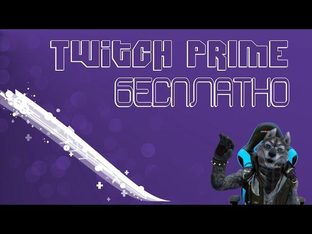 Как получить Twitch Prime В России/Платная подписка twitch Бесплатно/WOT twitch активация