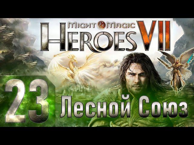 Might & Magic Heroes VII - Герои 7 - Лесной Союз - Героическая сложность - Прохождение #23