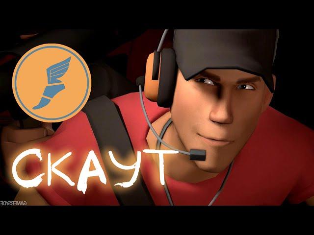Обзор на Скаута | Team Fortress 2