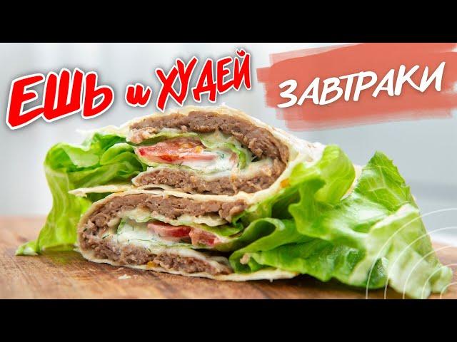 ЕШЬ и ХУДЕЙ! СЫТНЫЕ и ВКУСНЫЕ Завтраки на каждый день! Рецепты здорового питания!