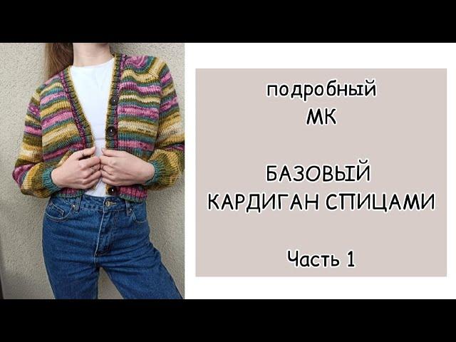 Базовый кардиган спицами подробный МК Часть 1