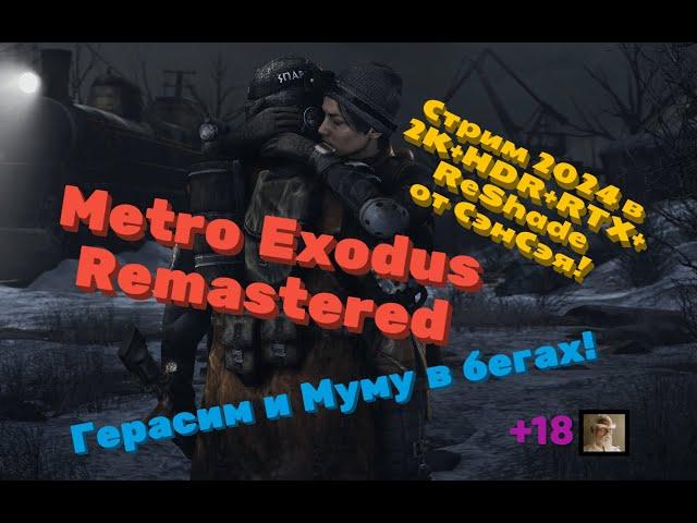 Metro Exodus Remastered. Герасим и Муму в бегах! Обзор 2024 в 2К+HDR+RTX+ReShade. Прохождение 8