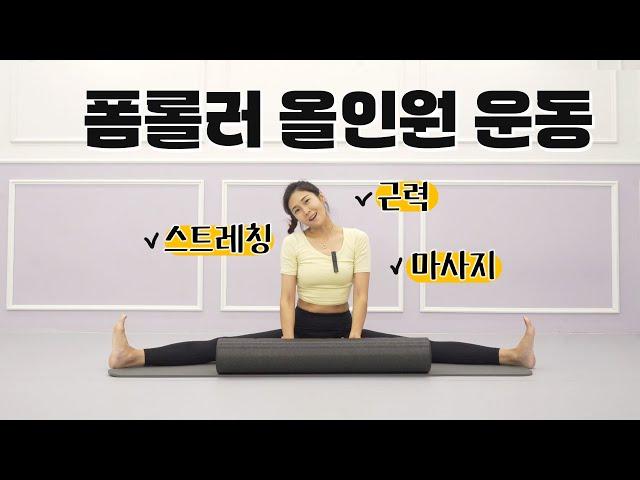 폼롤러 올인원 운동 l 근력운동, 스트레칭, 마사지 모두 가능