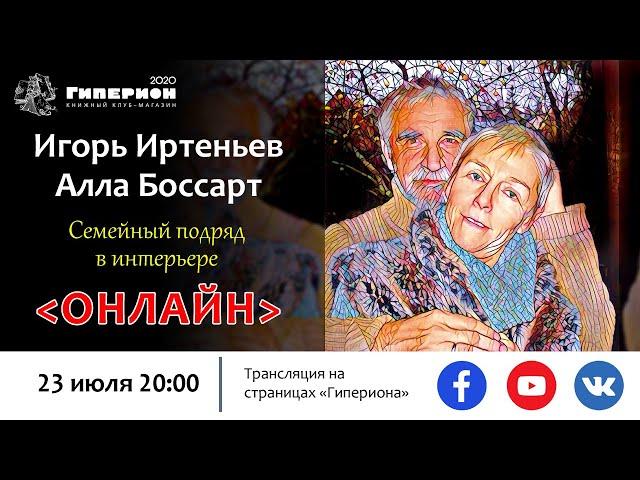 Игорь Иртеньев и Алла Боссарт. "Гиперион", 23.07.20