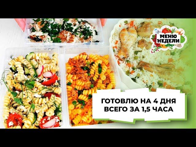 ЗАГОТОВКА ЕДЫ: 4 ВКУСНЫХ УЖИНА ЗА 1,5 ЧАСА на всю семью