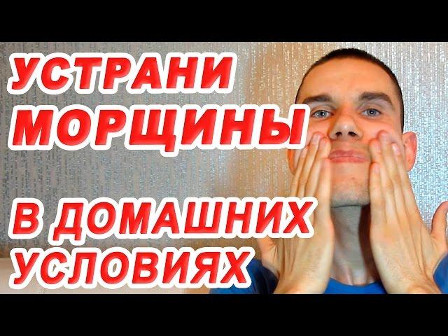 Как убрать Морщины - Узнай принцип. В домашних условиях. Сергей Ермолаев.