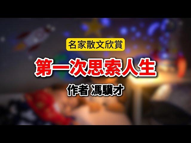 馮驥才散文《我第一次思索人生》蘇衛朗讀