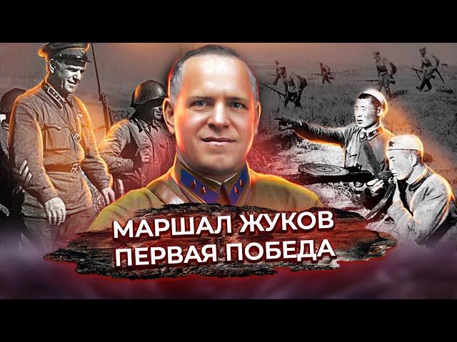 Маршал Жуков. Первая победа