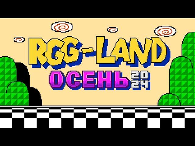 RGG-LAND ОСЕНЬ 2024 • День 6 Часть 1