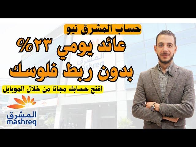 حساب المشرق نيو: عائد يومي ٢٣%  افتح حسابك مجانا اونلاين بدون مصاريف 