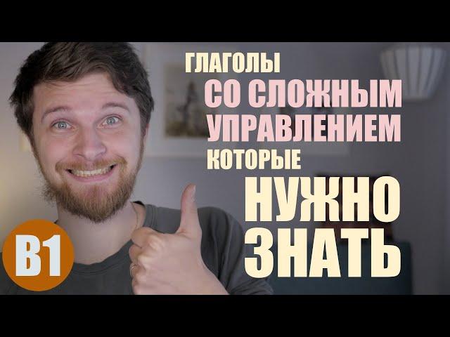 Эти нем. глаголы с предлогами НУЖНО ЗНАТЬ на B1 (из опыта)