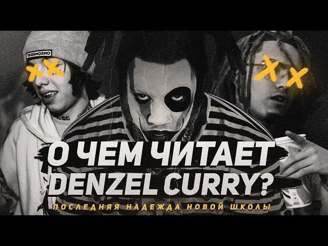 О ЧЁМ ЧИТАЕТ DENZEL CURRY? / ПОСЛЕДНЯЯ НАДЕЖДА НОВОЙ ШКОЛЫ / CLOUT COBAIN - Перевод, Смысл, Отсылки