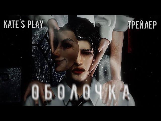 ОБОЛОЧКА | THE SIMS 4 СЕРИАЛ | ТРЕЙЛЕР | BLENDER