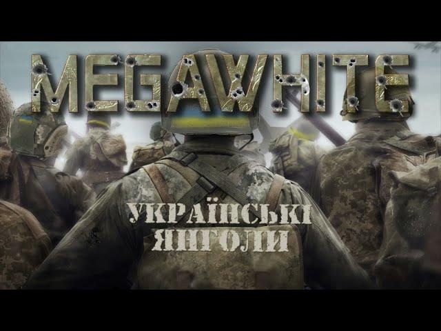 MEGAWHITE - Українські Янголи (Official Video)