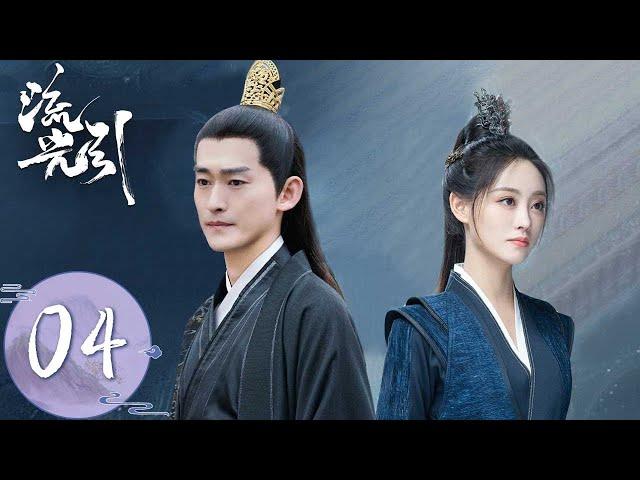 ENG SUB【流光引 Fateful Love】EP04 | 韩紫晴被册封为王妃！君北月看穿她装睡，竟主动要求圆房！ | 主演：张翰、祝绪丹