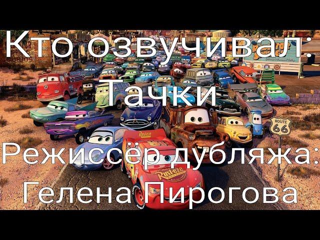 Кто озвучивал: Тачки (2006)