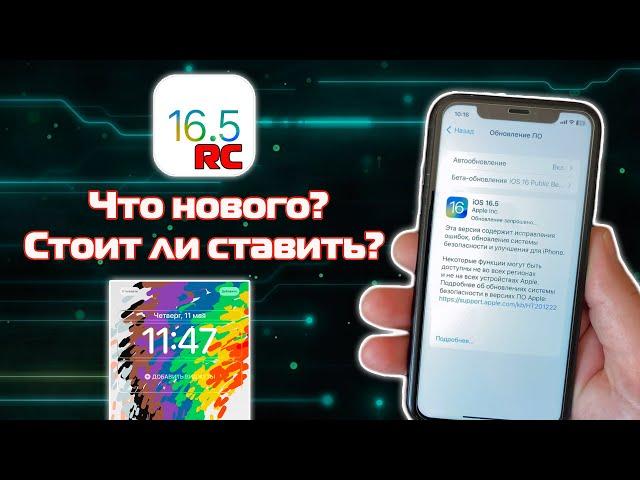 Apple ВЫПУСТИЛА iOS 16.5 RС для iPhone! Что нового кроме ОБОЕВ ждать?! Стоит ли ставить?!