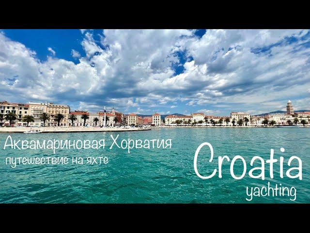 Аквамариновая Хорватия. Путешествие на яхте. Aquamarine Croatia, yachting.