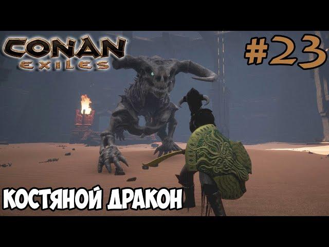 Conan Exiles #23  Меч Н'Рука и Щит Забвет  Костяной дракон 