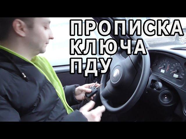 Прописка ключа ПДУ на Lada, Datsun, Шниву и УАЗ