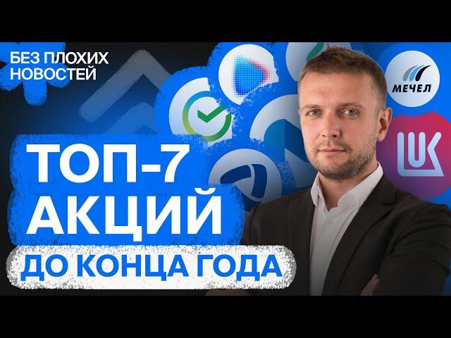 Топ-7 акций от аналитиков БКС. Подробный разбор российских акций / БПН