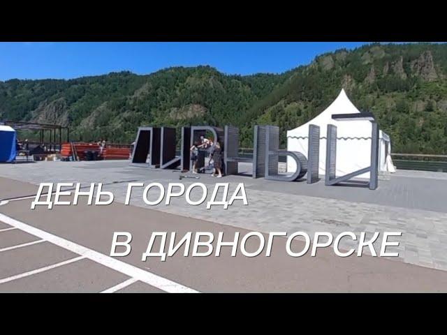 ДЕНЬ ГОРОДА - ДИВНОГОРСК небольшая прогулка по городу