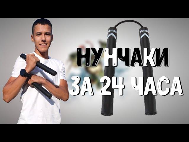 Учусь Трюкам С Нунчакой За 24 Часа