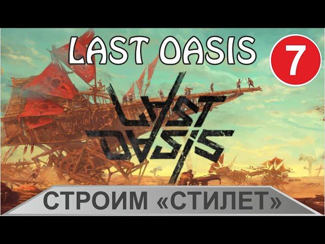 Last Oasis - Строим "Стилет"