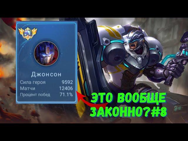 12500 матчей на ДЖОНСОНЕ. Топ Мира. Mobile Legends - MLBB