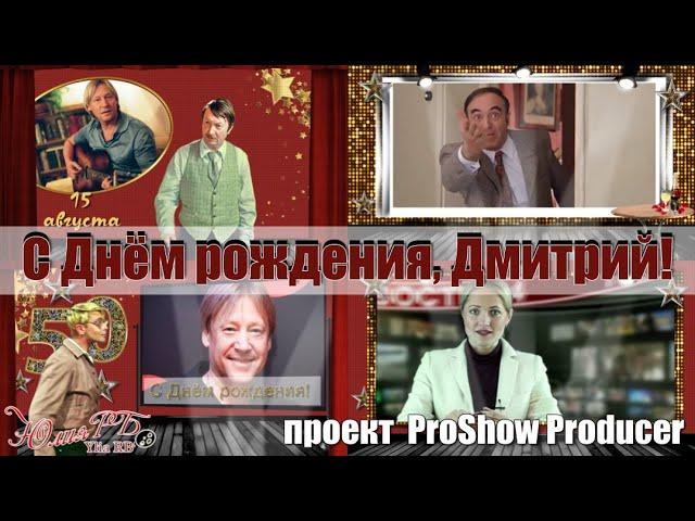 С Днем рождения, Дмитрий! | Проект Proshow Producer