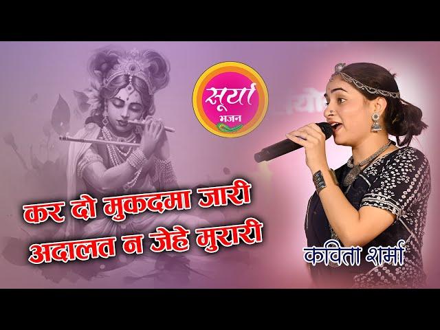 Kavita Sharma - Bundeli Kartik geet कर दो मुकदमा जारी अदालत न जेहे मुरारी  Lalitpur Program, Surya