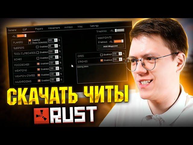 СКАЧАЛ ЧИТЫ НА RUST, проверка! разоблачение МОШЕННИКОВ!