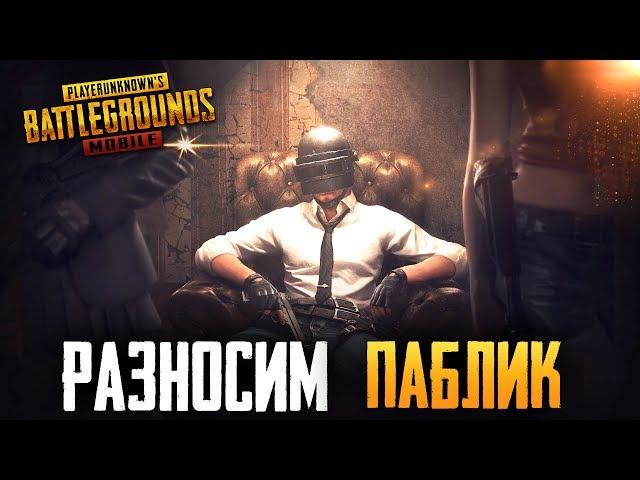 PUBG MOBILE - ЧСВ ЧИТЕРЫ РАЗНОСЯТ ПАБЛИК | БЕРЕМ ТОПЫ ПРОТИВ ЭМУЛЯТОРЩИКОВ В ПУБГ МОБАИЛ