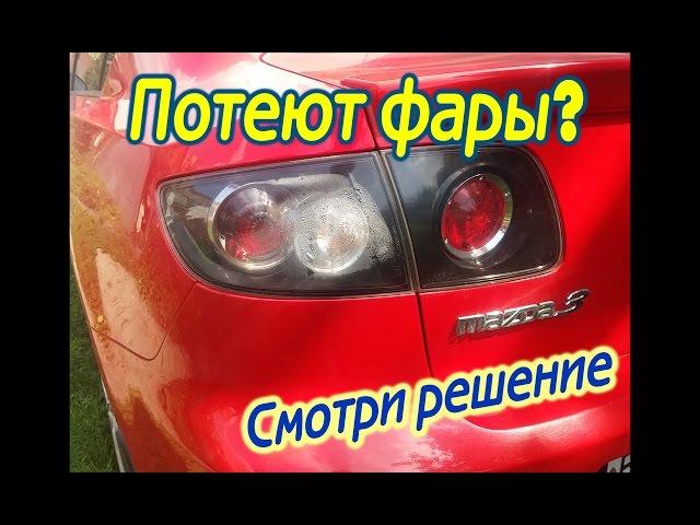 потеют фары