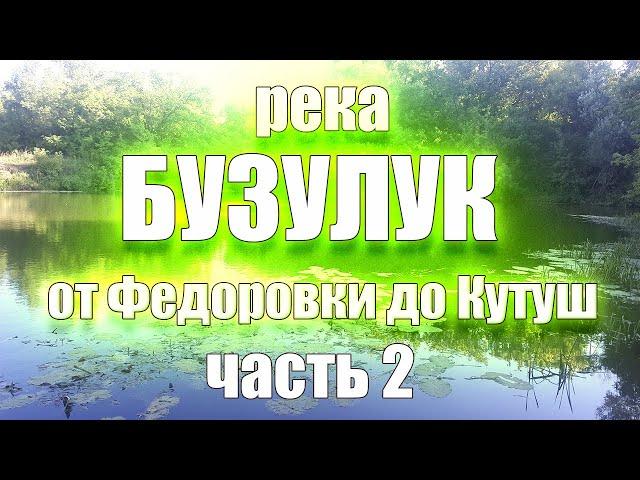 Сплав 2023 по реке Бузулук. 2 часть. Байгоровка - Краснояровка