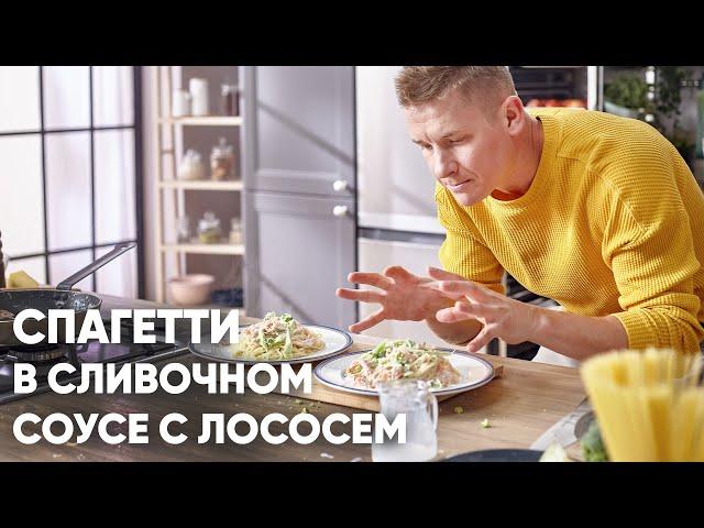 СПАГЕТТИ  С ЛОСОСЕМ В СЛИВОЧНОМ СОУСЕ | ПроСто кухня | YouTube-версия