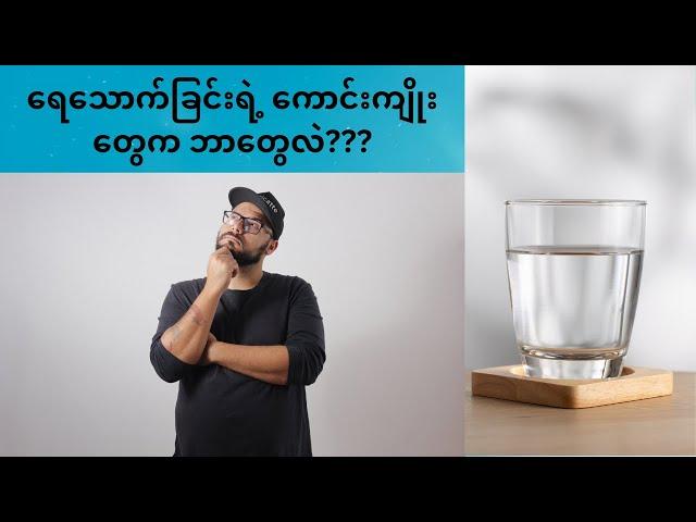 ရေသောက်ခြင်းရဲ့ ကောင်းကျိုးတွေက ဘာတွေလဲ???