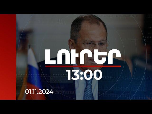 Լուրեր 13:00 | Այժմ մեր երկրները կանգնած են ուղիղ ռազմական բախման եզրին. Լավրով | 01.11.2024