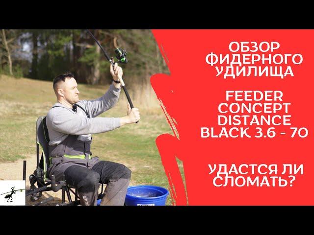 Обзор Feeder Concept Distance Black 3.6 - 70. Покидушки с перегрузом. Удастся ли сломать?