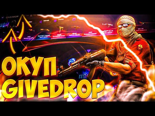 5X ОКУП С 5000 НА GIVEDROP! ПРОВЕРКА САЙТА ГИВ ДРОП! ОТКРЫТИЕ КЕЙСОВ CS GO ! ПРОВЕРКА GIVEDROP !