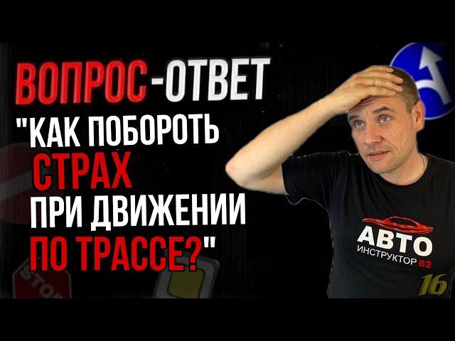 Как побороть страх движения по трассе?