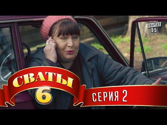 Сваты 6 (6-й сезон, 2-я серия)