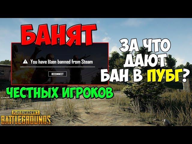 PUBG РАЗРАБОТЧИКИ ДАЮТ ОШИБОЧНЫЕ БАНЫ, КАК ИЗБЕЖАТЬ БЛОКИРОВКИ? ЗА ЧТО БАНЯТ В ПУБГ?