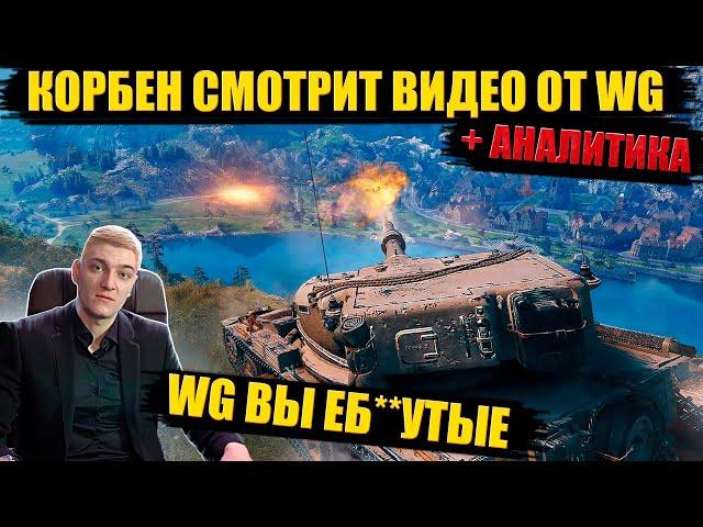 КОРБЕН СМОТРИТ ВИДЕО ОТ ВГ "САМОЕ ВРЕМЯ ВЕРНУТЬСЯ В WORLD OF TANKS"