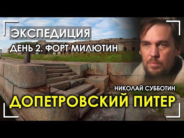 Николай Субботин / Допетровский Питер / День 2 / Форт Милютин